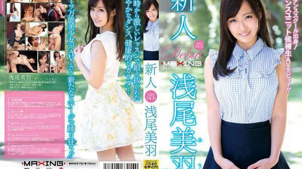 知名舞蹈学校毕业生也下海拍A片啦！ 浅尾美羽 MXGS-782